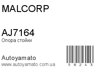 Опора стойки AJ7164 (MALCORP)